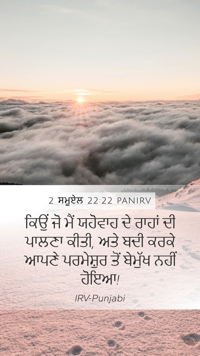 2 ਸਮੂਏਲ 22:22 PANIRV Mobile Phone Wallpaper - ਕਿਉਂ ਜੋ ਮੈਂ ਯਹੋਵਾਹ - Mobile Bible Verse Wallpaper
