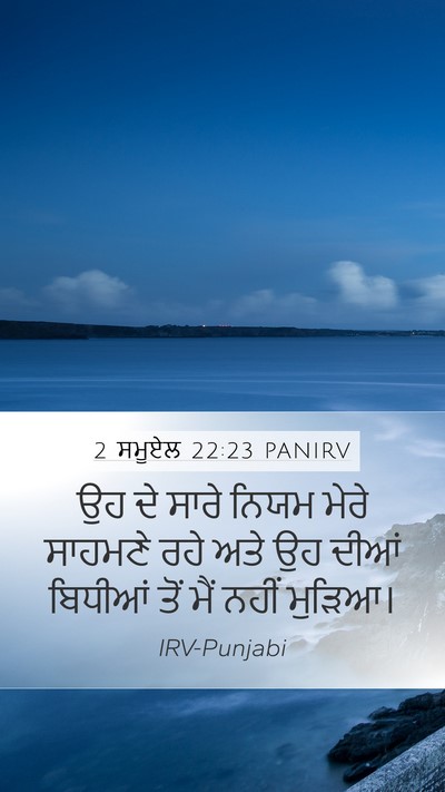 2 ਸਮੂਏਲ 22:23 PANIRV Mobile Phone Wallpaper - ਉਹ ਦੇ ਸਾਰੇ ਨਿਯਮ - Mobile Bible Verse Wallpaper