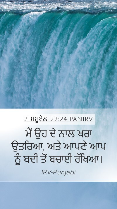 2 ਸਮੂਏਲ 22:24 PANIRV Mobile Phone Wallpaper - ਮੈਂ ਉਹ ਦੇ ਨਾਲ ਖਰਾ - Mobile Bible Verse Wallpaper