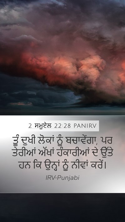 2 ਸਮੂਏਲ 22:28 PANIRV Mobile Phone Wallpaper - ਤੂੰ ਦੁਖੀ ਲੋਕਾਂ ਨੂੰ - Mobile Bible Verse Wallpaper