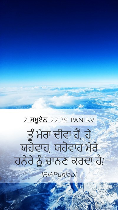 2 ਸਮੂਏਲ 22:29 PANIRV Bible Verse Image