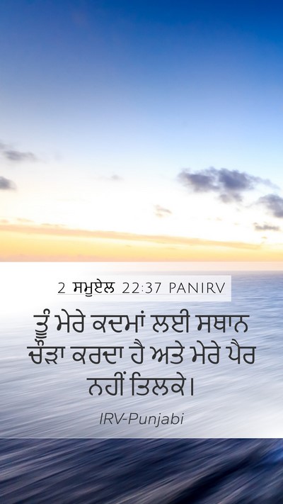 2 ਸਮੂਏਲ 22:37 PANIRV Bible Verse Image