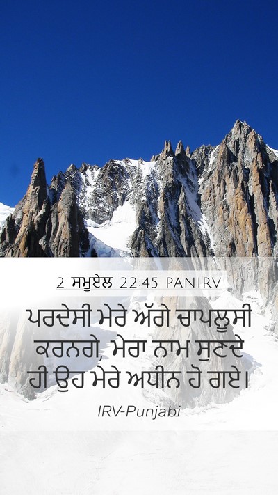 2 ਸਮੂਏਲ 22:45 PANIRV Mobile Phone Wallpaper - ਪਰਦੇਸੀ ਮੇਰੇ ਅੱਗੇ - Mobile Bible Verse Wallpaper
