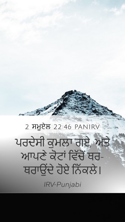 2 ਸਮੂਏਲ 22:46 PANIRV Mobile Phone Wallpaper - ਪਰਦੇਸੀ ਕੁਮਲਾ ਗਏ, - Mobile Bible Verse Wallpaper