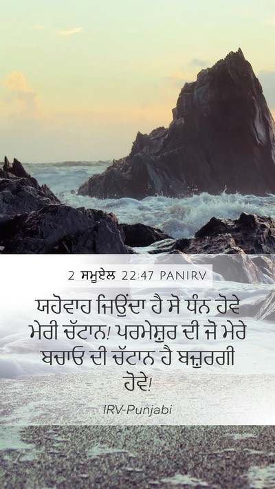 2 ਸਮੂਏਲ 22:47 PANIRV Bible Verse Image