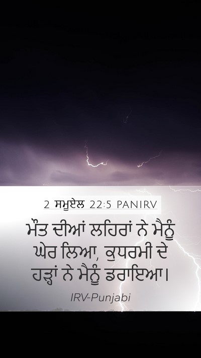 2 ਸਮੂਏਲ 22:5 PANIRV Mobile Phone Wallpaper - ਮੌਤ ਦੀਆਂ ਲਹਿਰਾਂ ਨੇ - Mobile Bible Verse Wallpaper