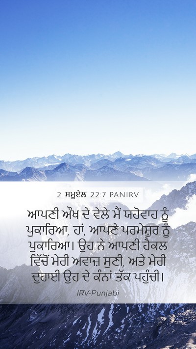 2 ਸਮੂਏਲ 22:7 PANIRV Bible Verse Image