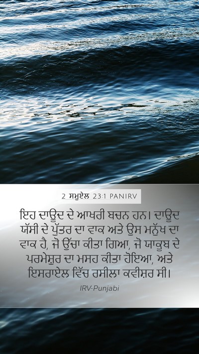 2 ਸਮੂਏਲ 23:1 PANIRV Bible Verse Image