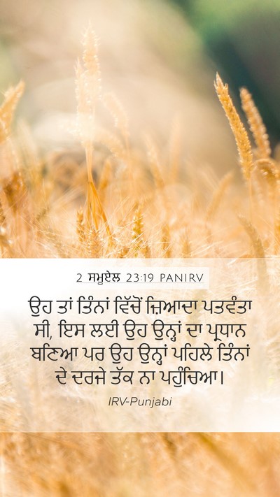 2 ਸਮੂਏਲ 23:19 PANIRV Mobile Phone Wallpaper - ਉਹ ਤਾਂ ਤਿੰਨਾਂ - Mobile Bible Verse Wallpaper