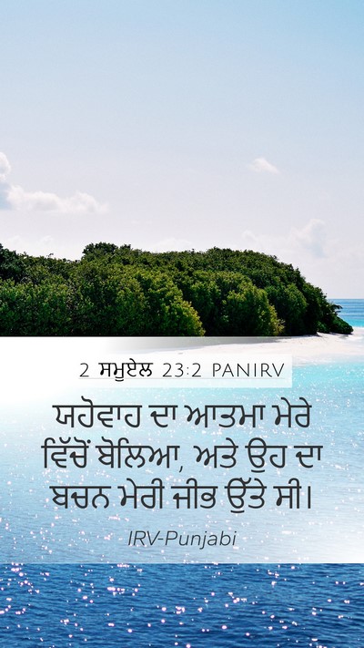 2 ਸਮੂਏਲ 23:2 PANIRV Bible Verse Image