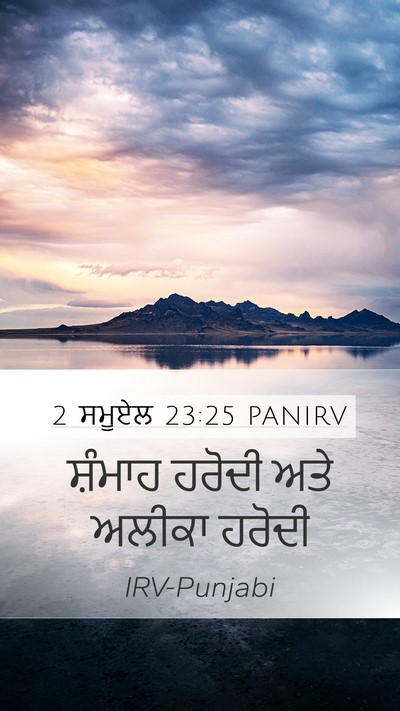 2 ਸਮੂਏਲ 23:25 PANIRV Mobile Phone Wallpaper - ਸ਼ੰਮਾਹ ਹਰੋਦੀ ਅਤੇ - Mobile Bible Verse Wallpaper