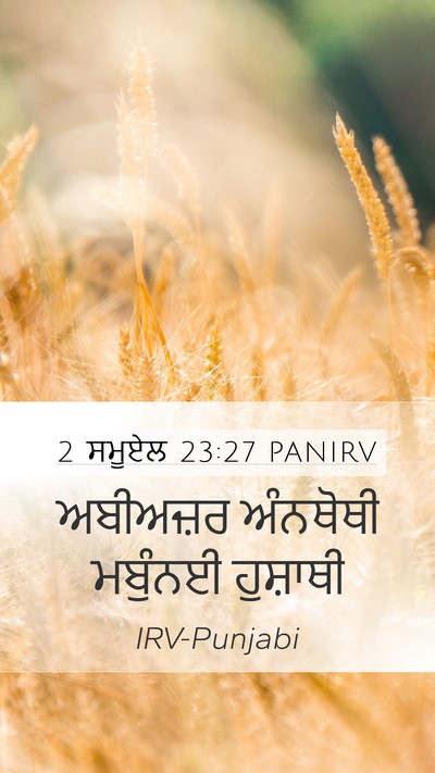 2 ਸਮੂਏਲ 23:27 PANIRV Mobile Phone Wallpaper - ਅਬੀਅਜ਼ਰ ਅੰਨਥੋਥੀ - Mobile Bible Verse Wallpaper