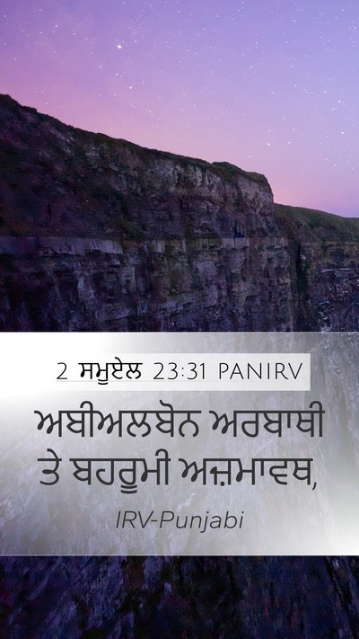 2 ਸਮੂਏਲ 23:31 PANIRV Mobile Phone Wallpaper - ਅਬੀਅਲਬੋਨ ਅਰਬਾਥੀ - Mobile Bible Verse Wallpaper