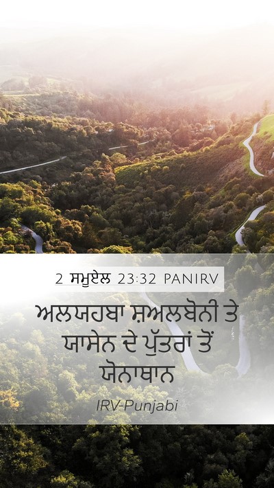 2 ਸਮੂਏਲ 23:32 PANIRV Mobile Phone Wallpaper - ਅਲਯਹਬਾ ਸ਼ਅਲਬੋਨੀ - Mobile Bible Verse Wallpaper