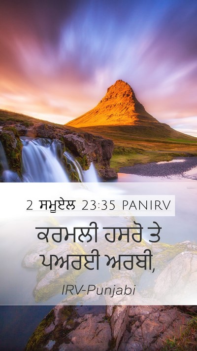 2 ਸਮੂਏਲ 23:35 PANIRV Mobile Phone Wallpaper - ਕਰਮਲੀ ਹਸਰੋ ਤੇ ਪਅਰਈ - Mobile Bible Verse Wallpaper
