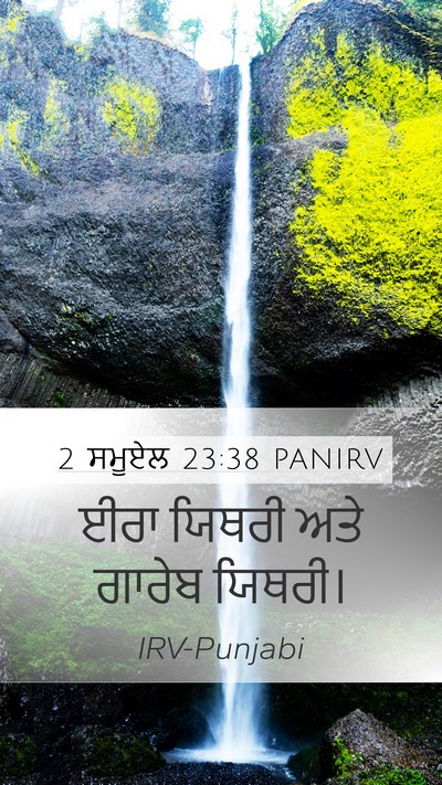 2 ਸਮੂਏਲ 23:38 PANIRV Bible Verse Image