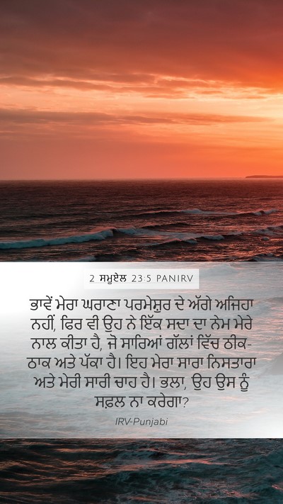 2 ਸਮੂਏਲ 23:5 PANIRV Bible Verse Image