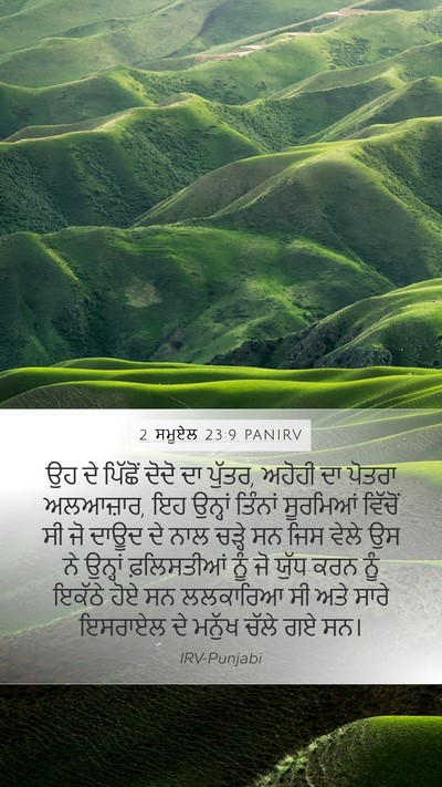 2 ਸਮੂਏਲ 23:9 PANIRV Bible Verse Image