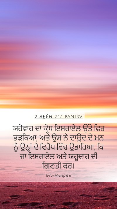 2 ਸਮੂਏਲ 24:1 PANIRV Bible Verse Image
