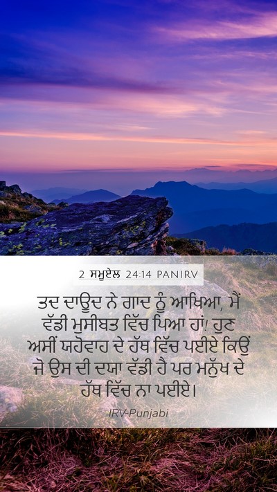 2 ਸਮੂਏਲ 24:14 PANIRV Bible Verse Image