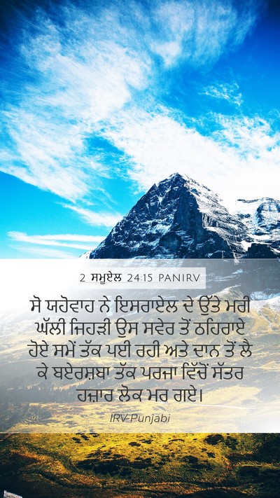 2 ਸਮੂਏਲ 24:15 PANIRV Bible Verse Image