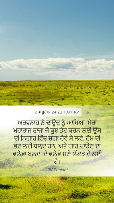 2 ਸਮੂਏਲ 24:22 PANIRV Mobile Phone Wallpaper - ਅਰਵਨਾਹ ਨੇ ਦਾਊਦ ਨੂੰ - Mobile Bible Verse Wallpaper