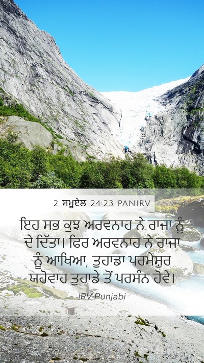 2 ਸਮੂਏਲ 24:23 PANIRV Mobile Phone Wallpaper - ਇਹ ਸਭ ਕੁਝ ਅਰਵਨਾਹ ਨੇ - Mobile Bible Verse Wallpaper