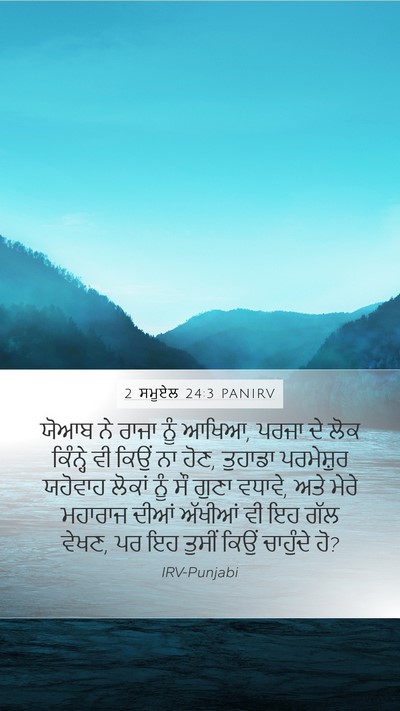 2 ਸਮੂਏਲ 24:3 PANIRV Bible Verse Image