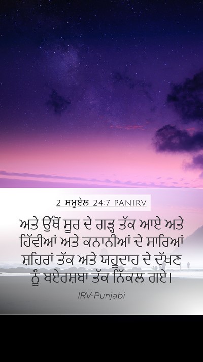 2 ਸਮੂਏਲ 24:7 PANIRV Bible Verse Image