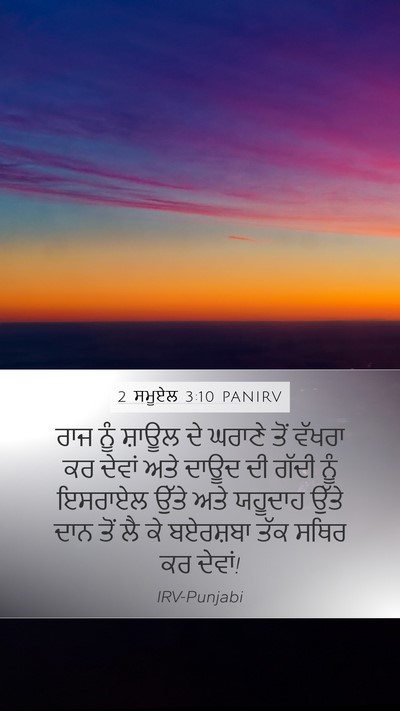 2 ਸਮੂਏਲ 3:10 PANIRV Bible Verse Image