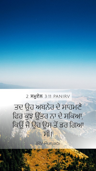 2 ਸਮੂਏਲ 3:11 PANIRV Mobile Phone Wallpaper - ਤਦ ਉਹ ਅਬਨੇਰ ਦੇ - Mobile Bible Verse Wallpaper