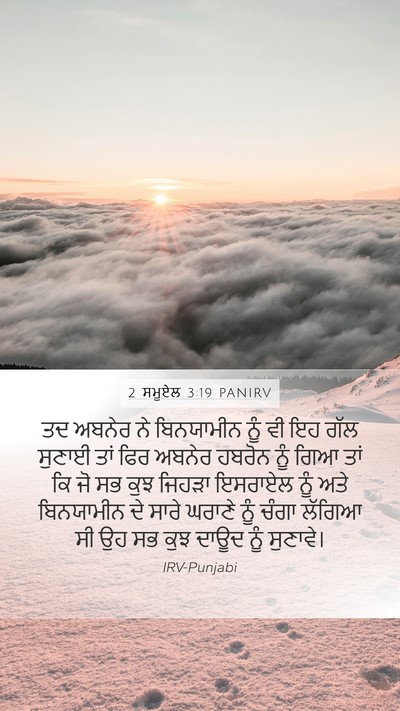 2 ਸਮੂਏਲ 3:19 PANIRV Mobile Phone Wallpaper - ਤਦ ਅਬਨੇਰ ਨੇ - Mobile Bible Verse Wallpaper