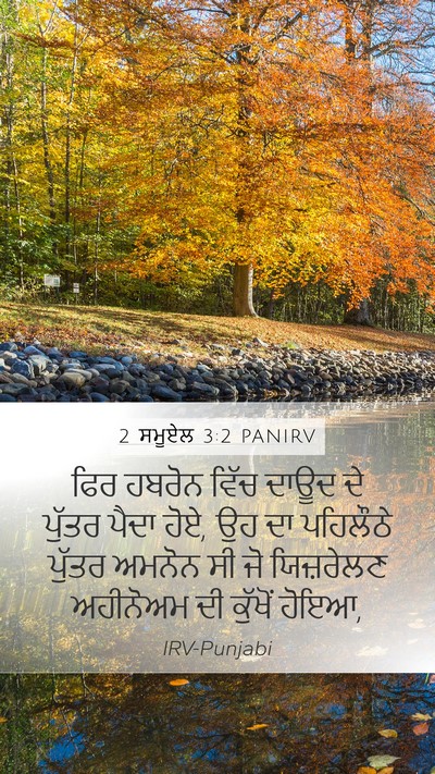 2 ਸਮੂਏਲ 3:2 PANIRV Bible Verse Image