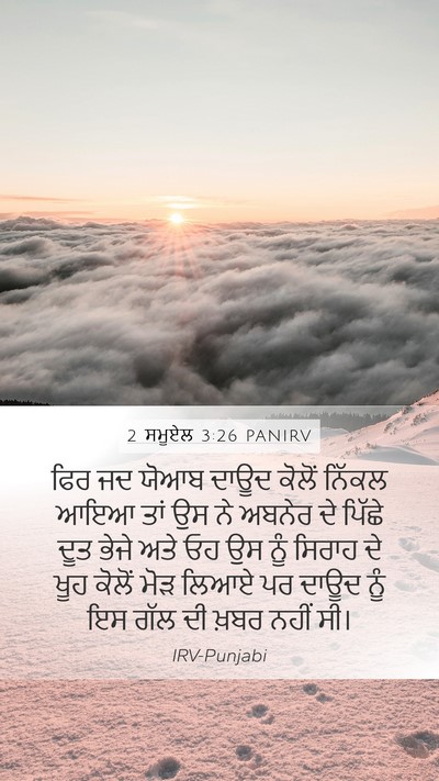 2 ਸਮੂਏਲ 3:26 PANIRV Bible Verse Image