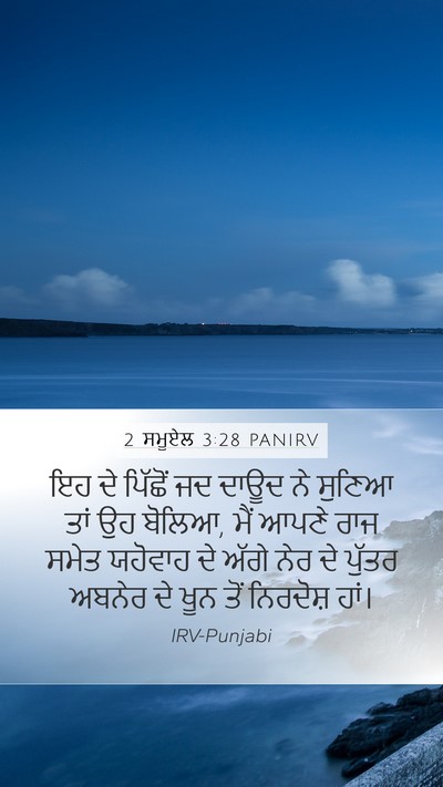 2 ਸਮੂਏਲ 3:28 PANIRV Bible Verse Image
