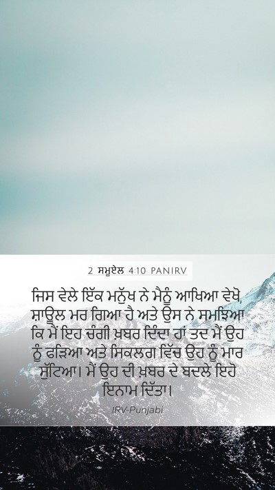 2 ਸਮੂਏਲ 4:10 PANIRV Bible Verse Image