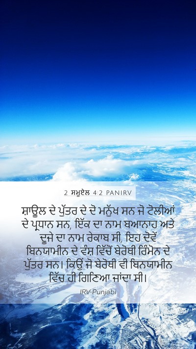 2 ਸਮੂਏਲ 4:2 PANIRV Mobile Phone Wallpaper - ਸ਼ਾਊਲ ਦੇ ਪੁੱਤਰ ਦੇ - Mobile Bible Verse Wallpaper