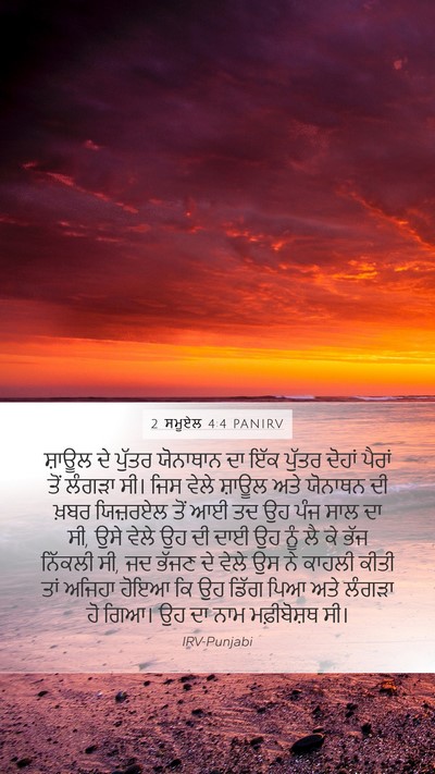 2 ਸਮੂਏਲ 4:4 PANIRV Bible Verse Image