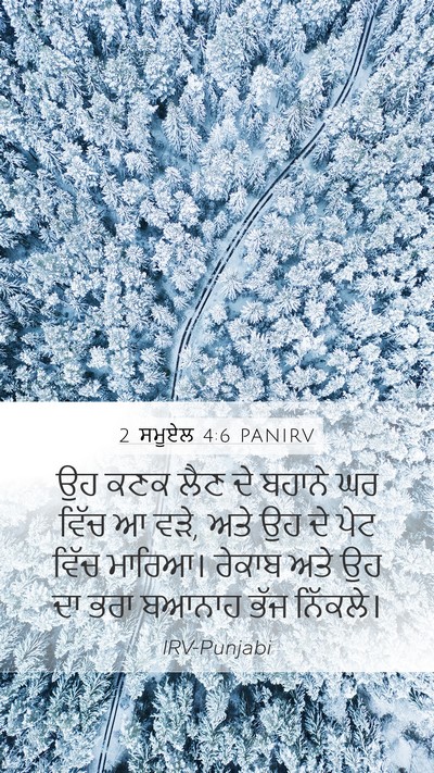 2 ਸਮੂਏਲ 4:6 PANIRV Mobile Phone Wallpaper - ਉਹ ਕਣਕ ਲੈਣ ਦੇ ਬਹਾਨੇ - Mobile Bible Verse Wallpaper