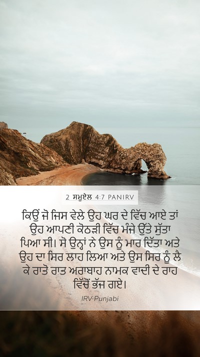 2 ਸਮੂਏਲ 4:7 PANIRV Mobile Phone Wallpaper - ਕਿਉਂ ਜੋ ਜਿਸ ਵੇਲੇ ਉਹ - Mobile Bible Verse Wallpaper