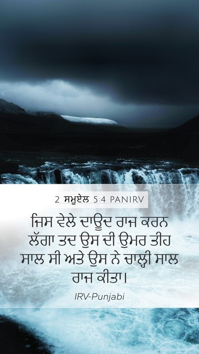 2 ਸਮੂਏਲ 5:4 PANIRV Bible Verse Image