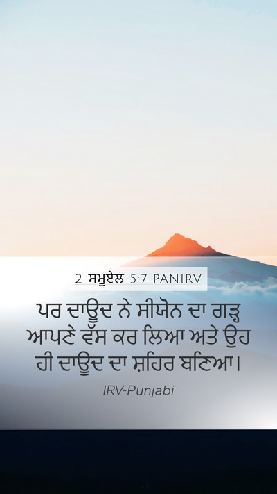 2 ਸਮੂਏਲ 5:7 PANIRV Bible Verse Image