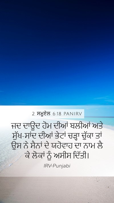 2 ਸਮੂਏਲ 6:18 PANIRV Bible Verse Image