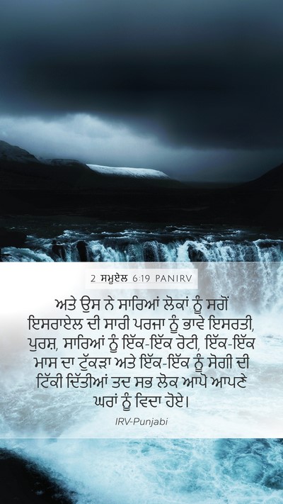 2 ਸਮੂਏਲ 6:19 PANIRV Bible Verse Image