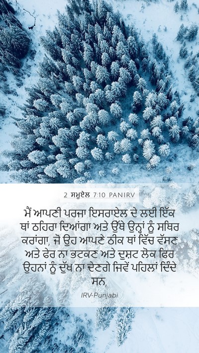 2 ਸਮੂਏਲ 7:10 PANIRV Mobile Phone Wallpaper - ਮੈਂ ਆਪਣੀ ਪਰਜਾ - Mobile Bible Verse Wallpaper