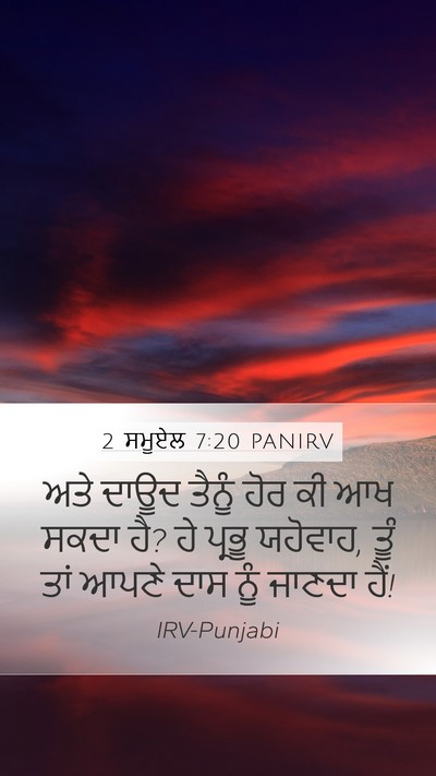 2 ਸਮੂਏਲ 7:20 PANIRV Mobile Phone Wallpaper - ਅਤੇ ਦਾਊਦ ਤੈਨੂੰ ਹੋਰ - Mobile Bible Verse Wallpaper