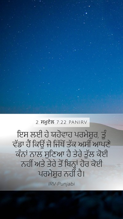 2 ਸਮੂਏਲ 7:22 PANIRV Mobile Phone Wallpaper - ਇਸ ਲਈ ਹੇ ਯਹੋਵਾਹ - Mobile Bible Verse Wallpaper