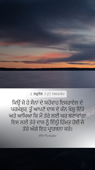 2 ਸਮੂਏਲ 7:27 PANIRV Mobile Phone Wallpaper - ਕਿਉਂ ਜੋ ਹੇ ਸੈਨਾਂ ਦੇ - Mobile Bible Verse Wallpaper