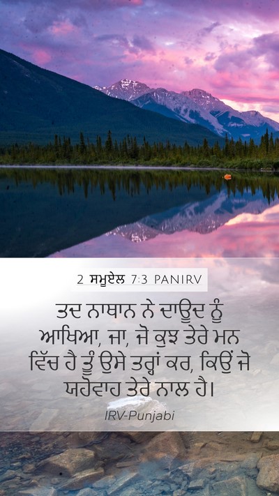 2 ਸਮੂਏਲ 7:3 PANIRV Mobile Phone Wallpaper - ਤਦ ਨਾਥਾਨ ਨੇ ਦਾਊਦ - Mobile Bible Verse Wallpaper