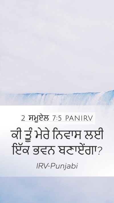 2 ਸਮੂਏਲ 7:5 PANIRV Bible Verse Image